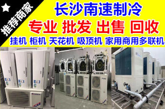 (出售+回收)二手空调挂机·柜机·吸顶机·风管机·水机·家用 (出售+回收)二手空调挂机·柜机·吸顶机·风管机·水机·家用