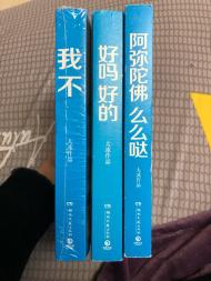 大冰作品三本合售好吗,好的 阿弥陀佛,么么哒 我不 大冰作品三本合售好吗,好的 阿弥陀佛,么么哒 我不